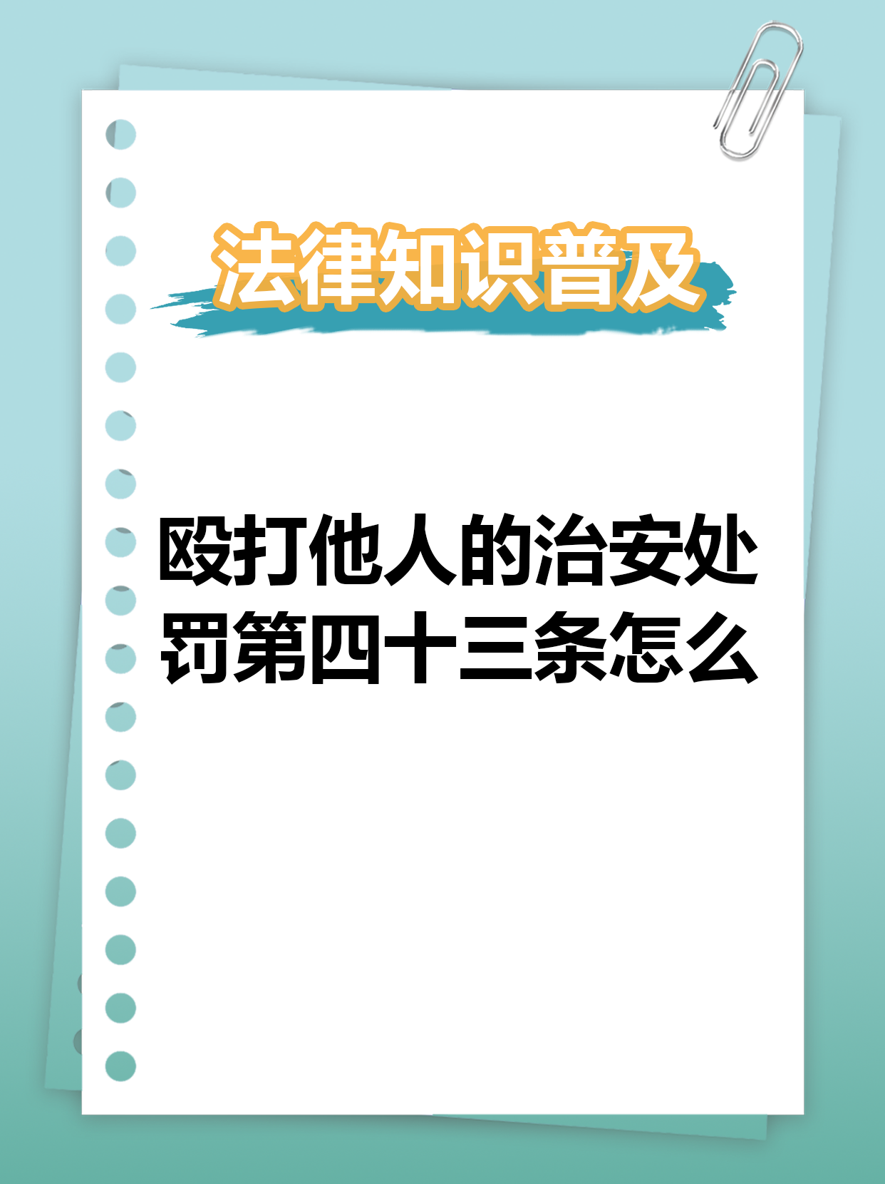 殴打他人或故意伤害他人身体,一般处五日以上十日以下拘留,并处二百