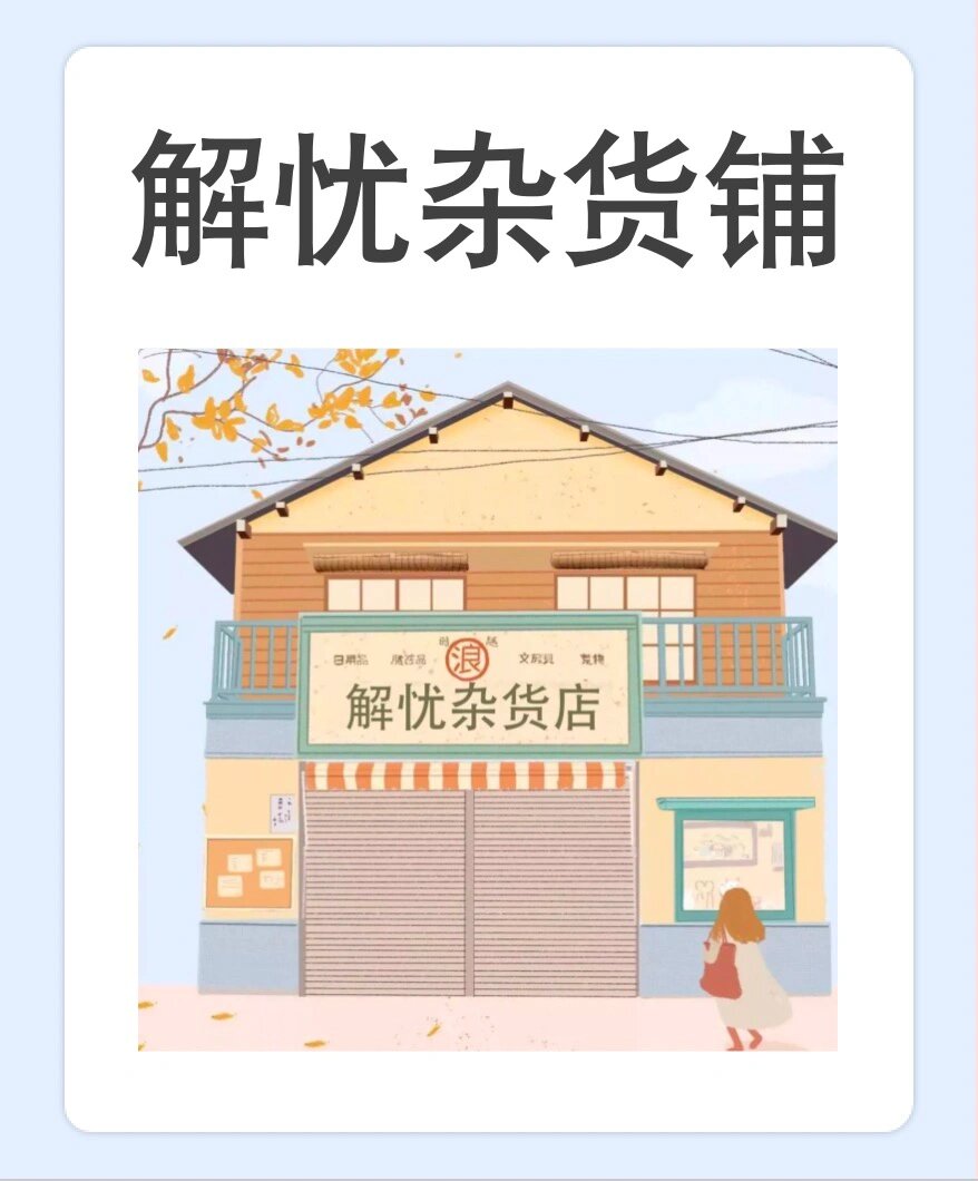 心理活动分享100例(17/100)解忧杂货铺 活动规则 设立一个解忧信箱