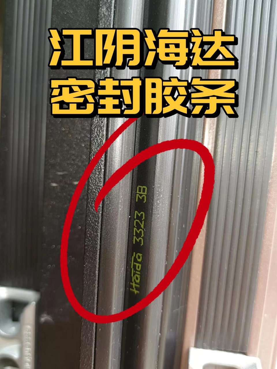 重庆门窗-标配江阴海达密封胶条 如果最近你也在选择门窗 那一定要看