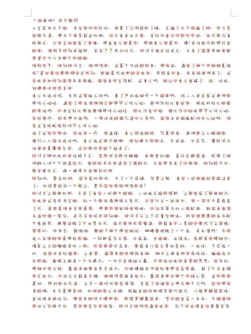 德云女孩必备太平歌词——游西湖