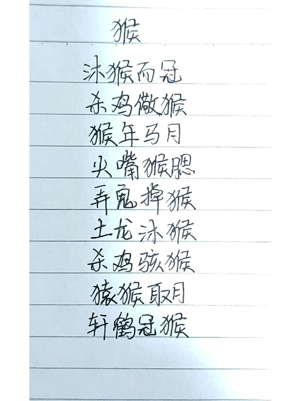 十二生肖成语——猴