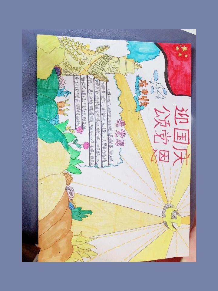 迎国庆,颂党恩手抄报.