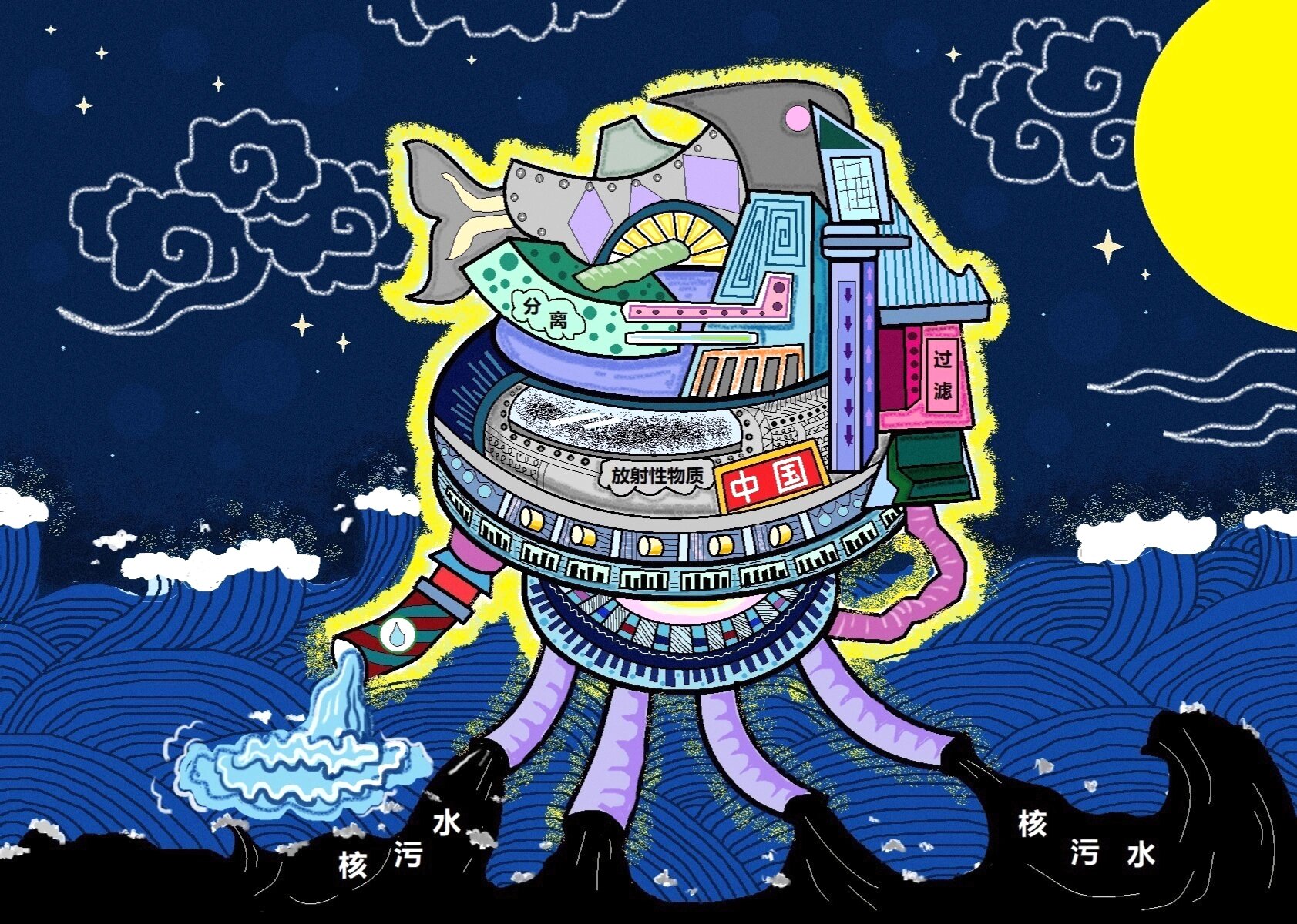 画图|科幻画|《核污水处理器》