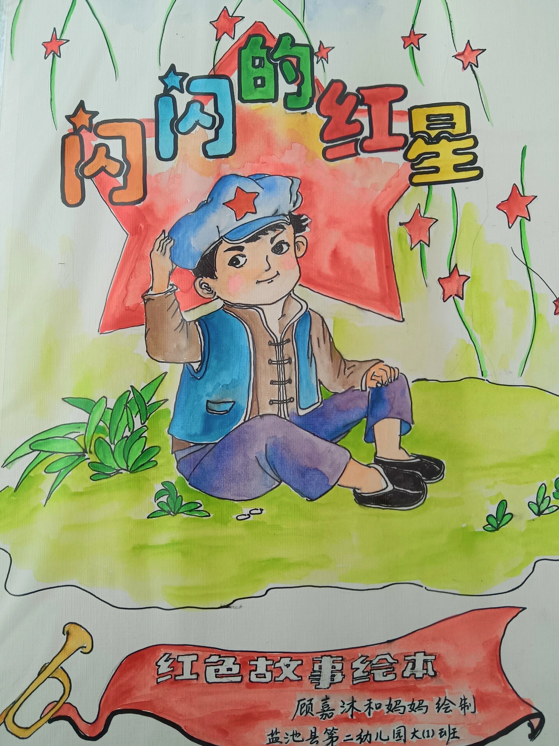 《闪闪的红星》红色故事绘本