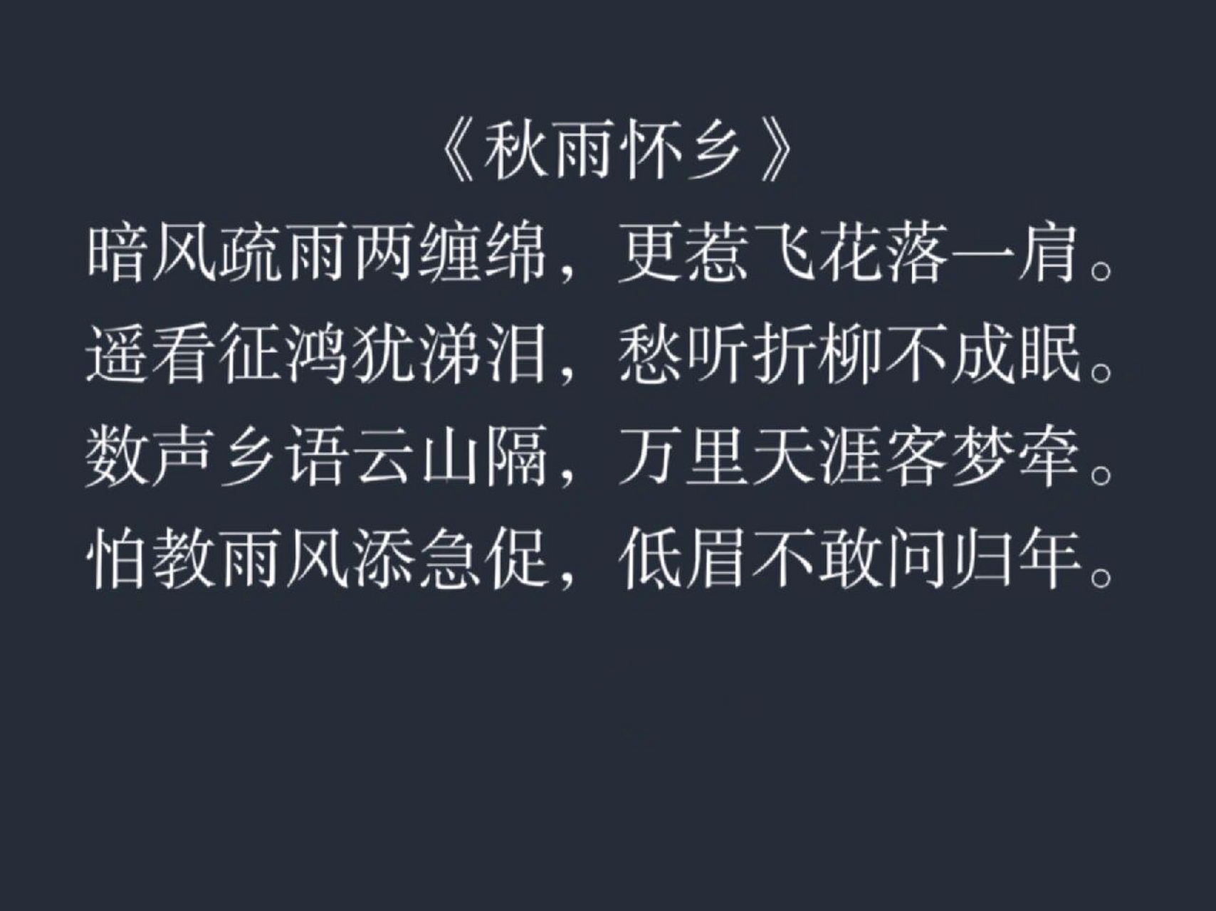 原创诗词|《秋雨怀乡》 暗风疏雨两缠绵,更惹飞花落一肩.