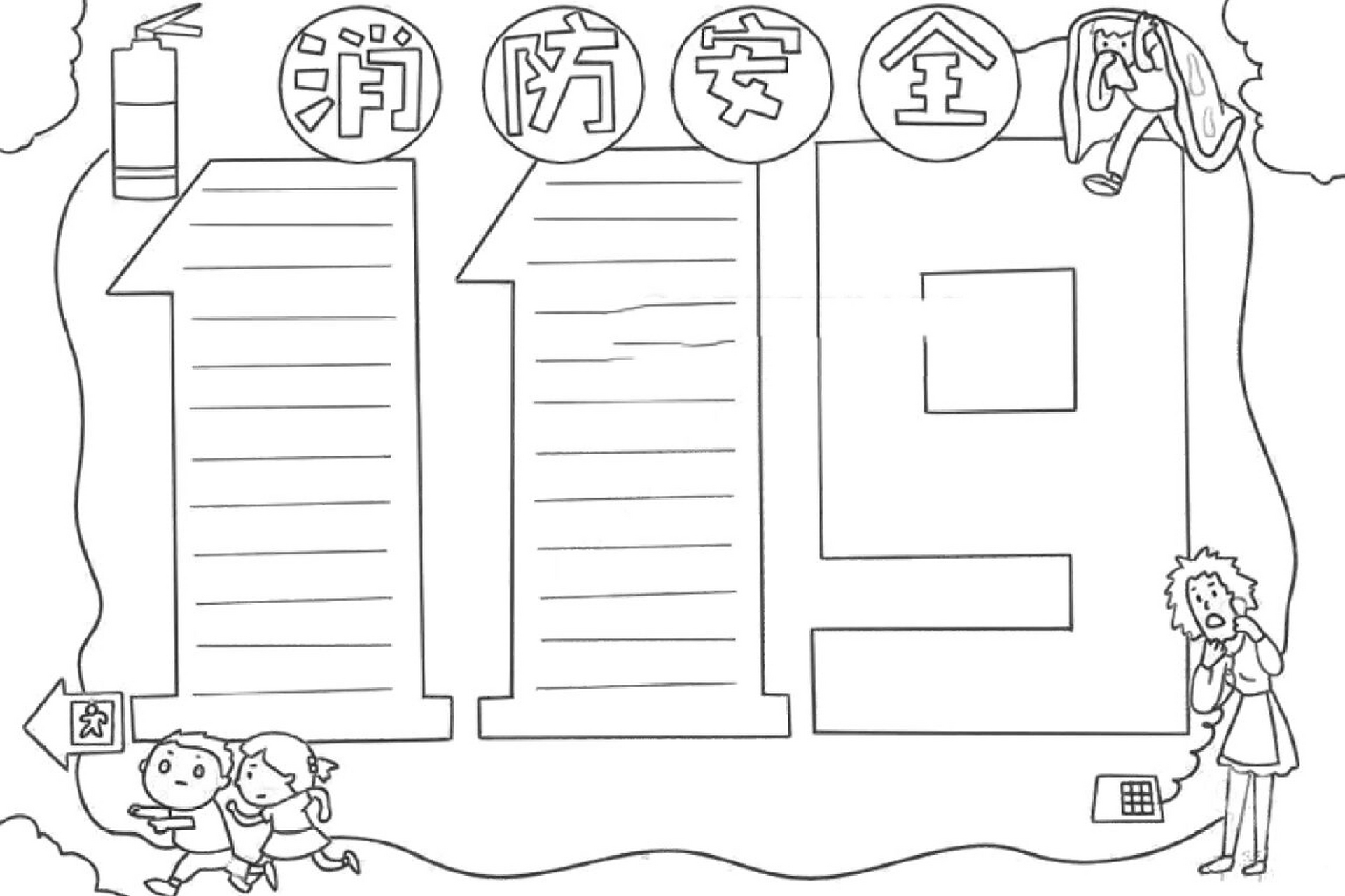 手抄报|消防安全|可打印素材 可打印素材|消防安全手抄报