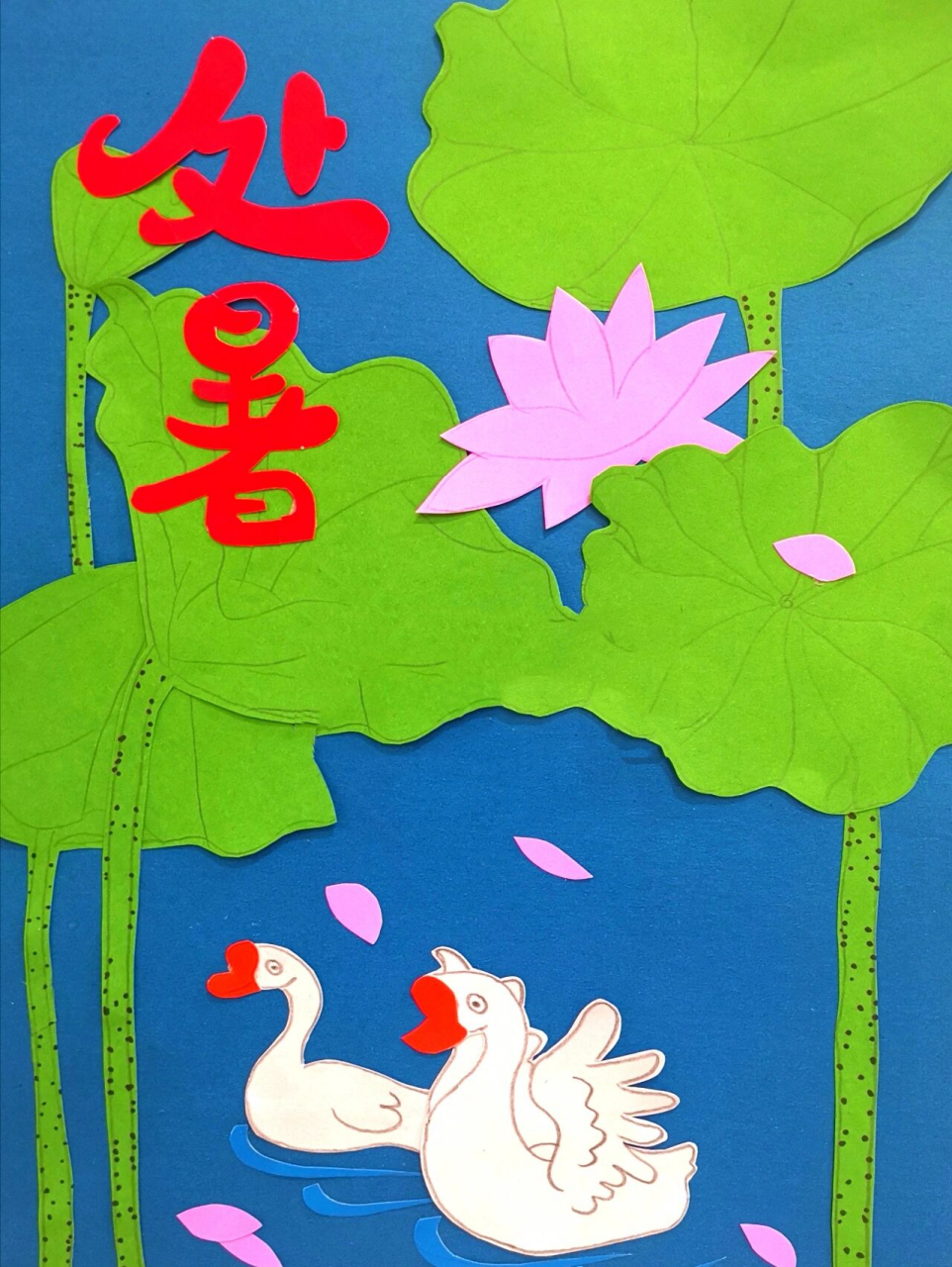 原创手工剪纸粘贴画:二十四节气之《处暑》 暑去秋来,登高望远 让我们