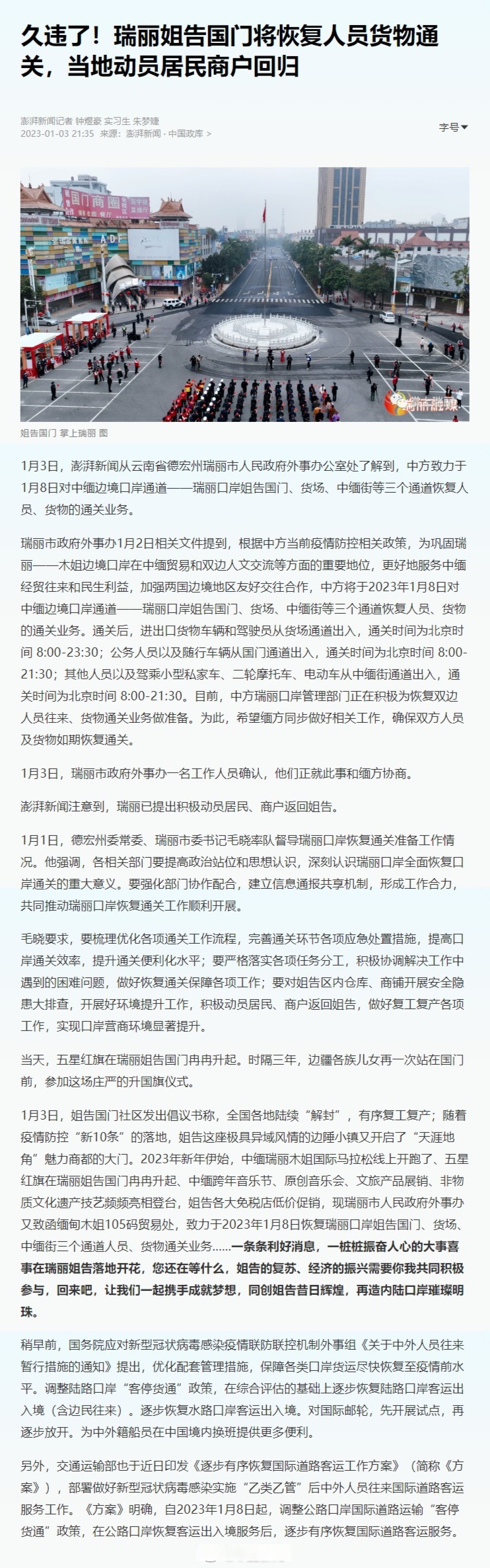 【云南瑞丽姐告国门将恢复人员货物通关 当地动员居民商户回归】#中缅