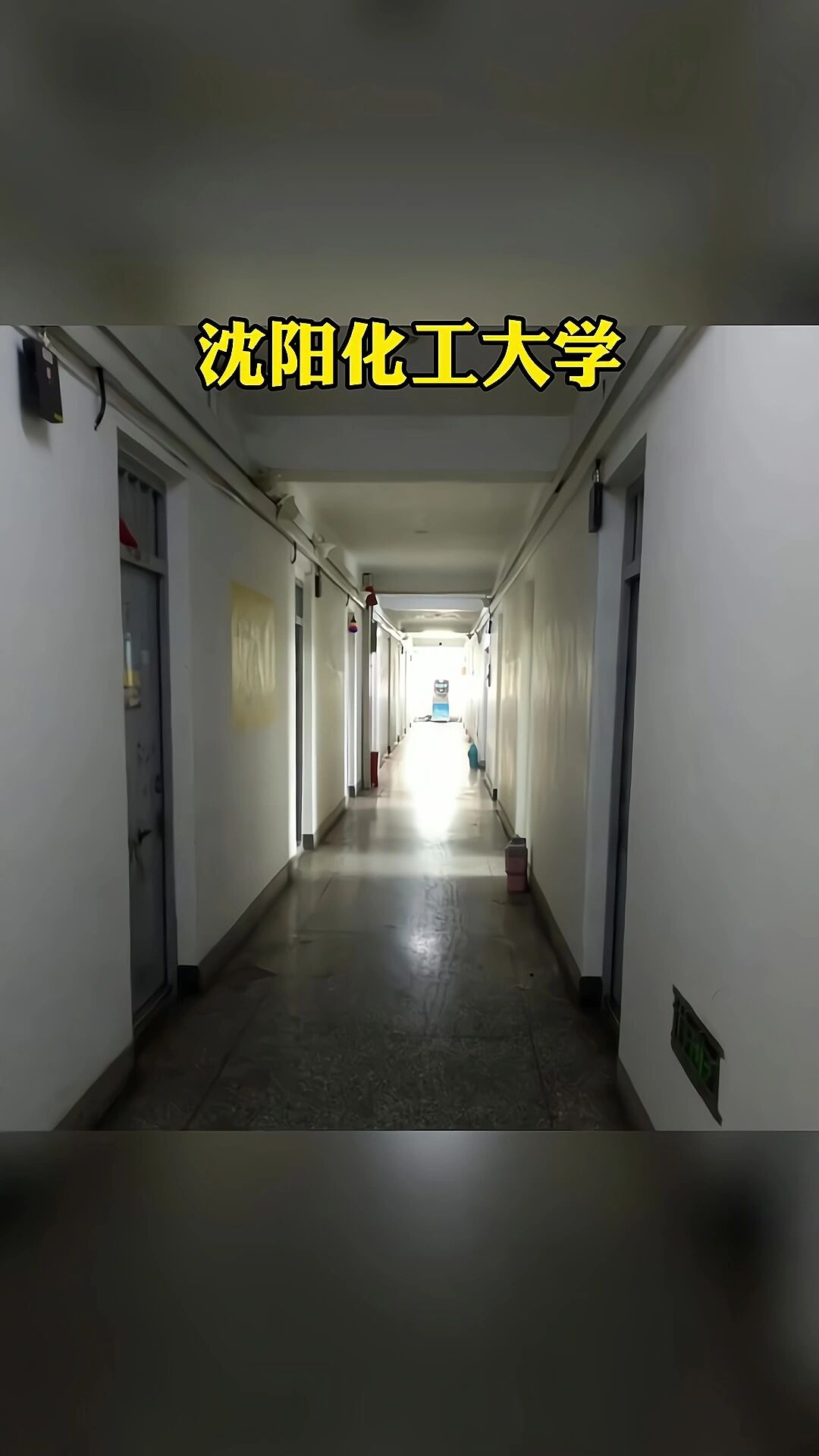 沈阳化工大学宿舍图片