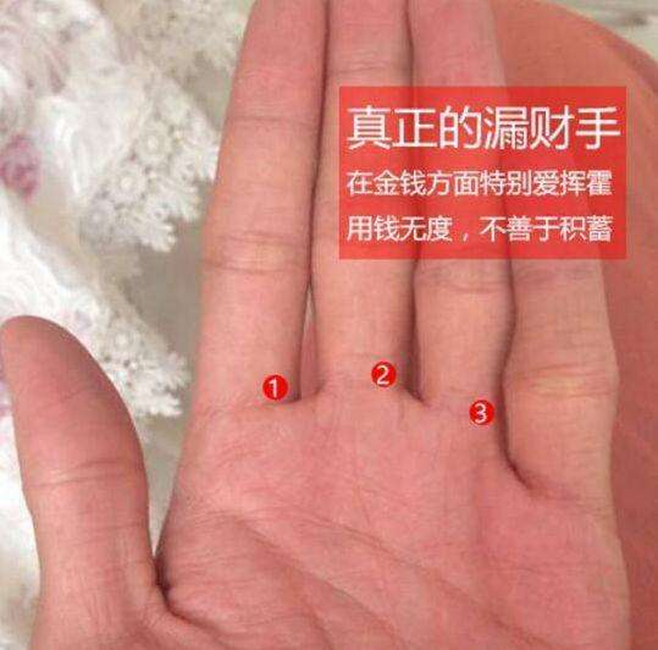 我老家有"漏财手"的说法,一个人将伸出的手五指并拢时,中指与食指