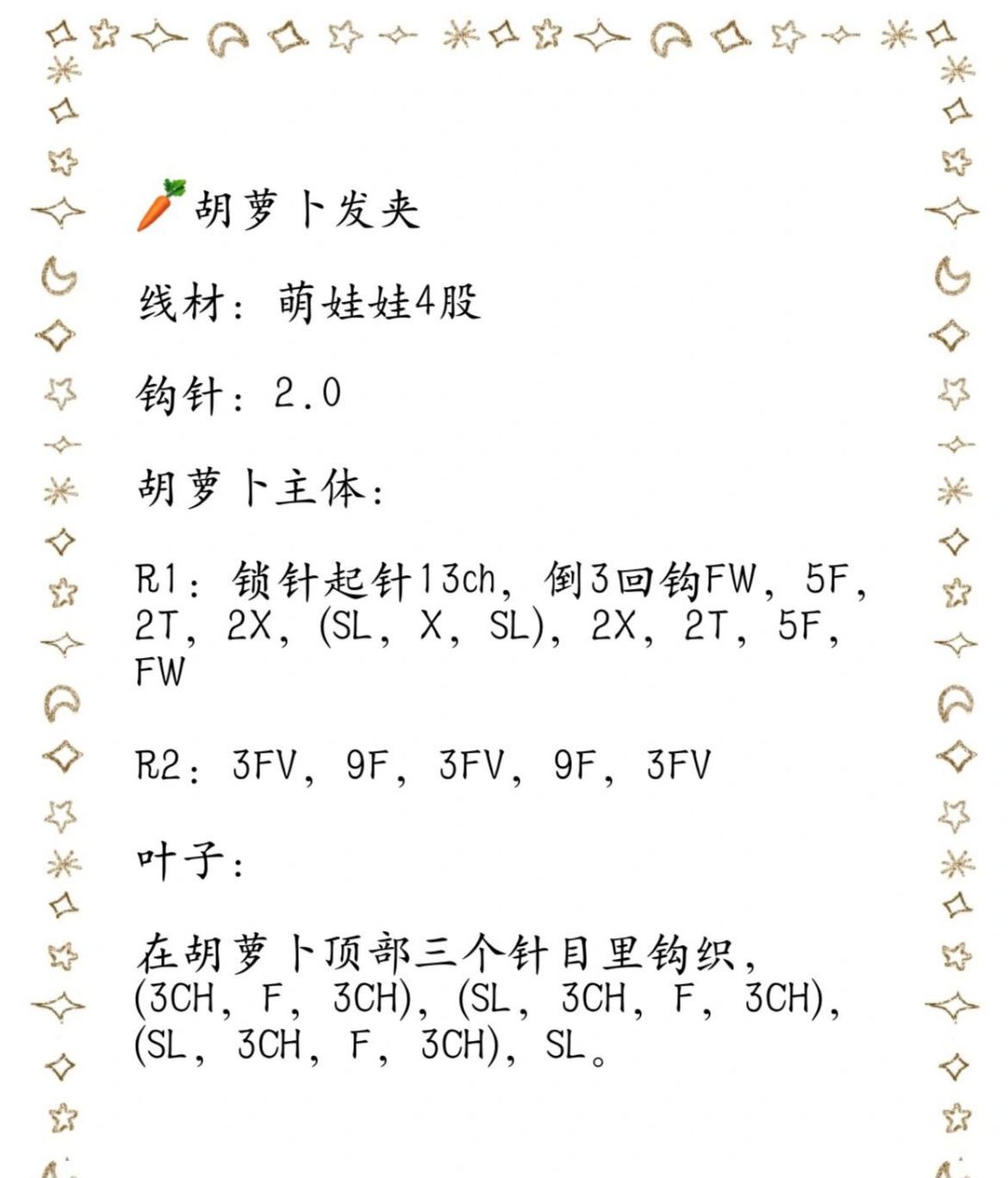 发夹2156609钩织胡萝卜发夹(附图解)