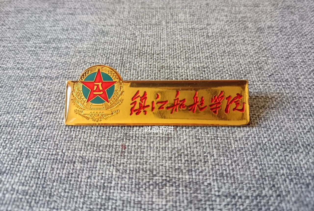 镇江船艇学院校徽