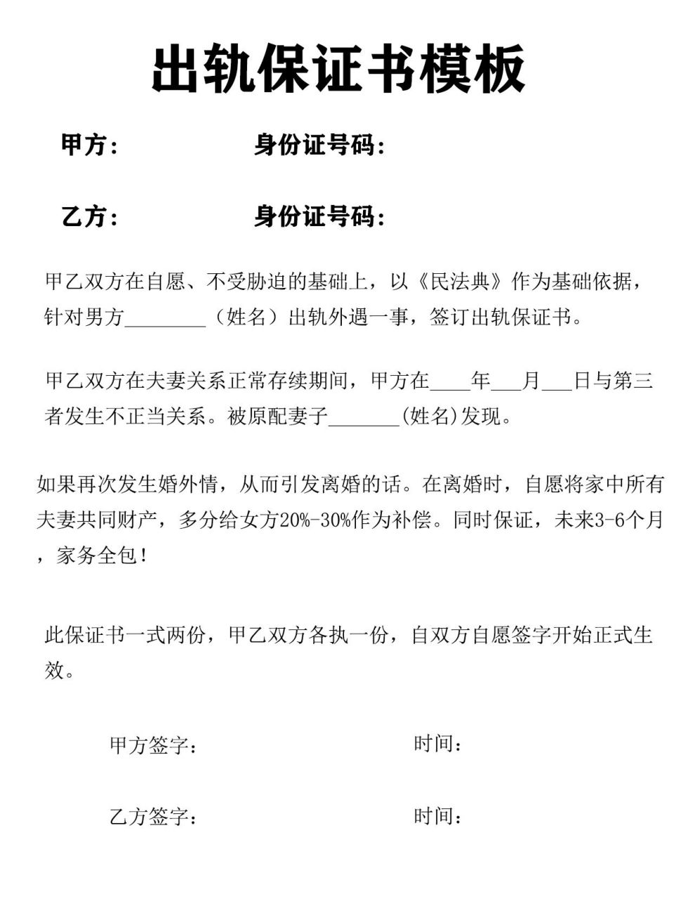 2022《民法典出軌保證書模板》 甲方: 身份證號碼: 乙方