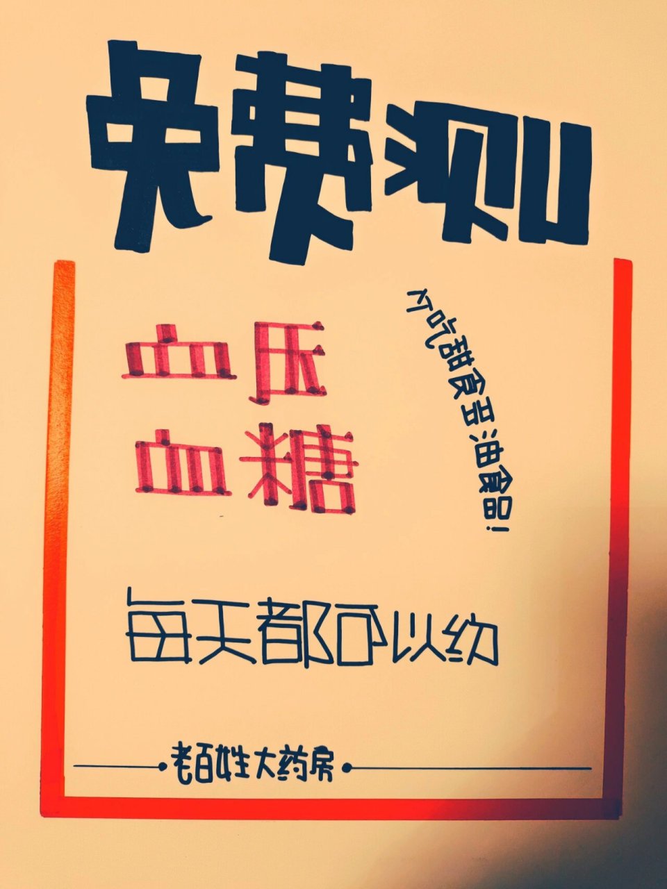 药店测血压,血糖pop字体 药店免费测量血压,血糖,时刻关注自己的健康.