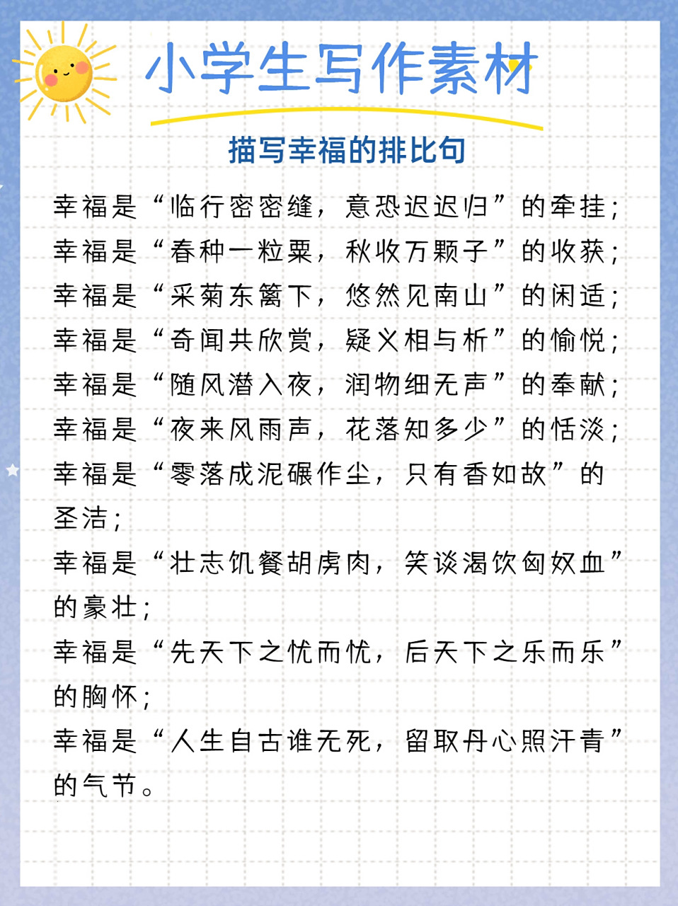 写作素材/美文晨读:描写幸福的排比句  幸福是什么?
