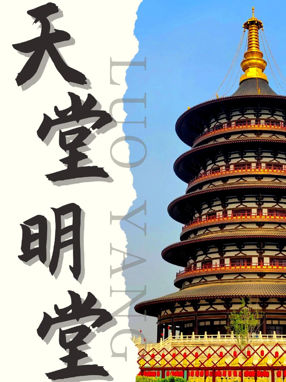 洛阳明堂天堂景区修建在当年的隋唐宫城区遗址之上,位于洛阳老城区