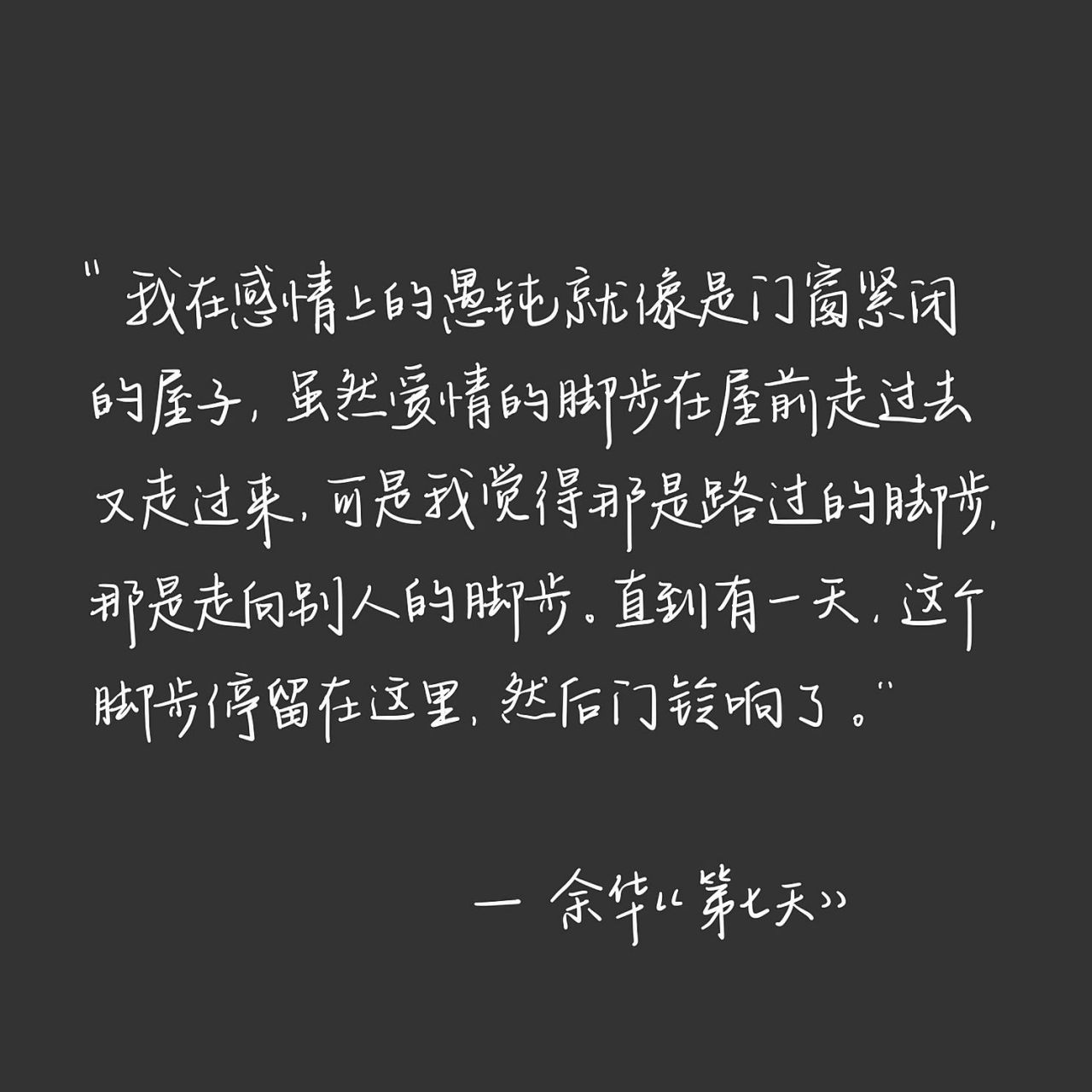 摘抄|摘自余华《第七天》 我在感情上的愚钝就像是门窗紧闭的屋子,虽