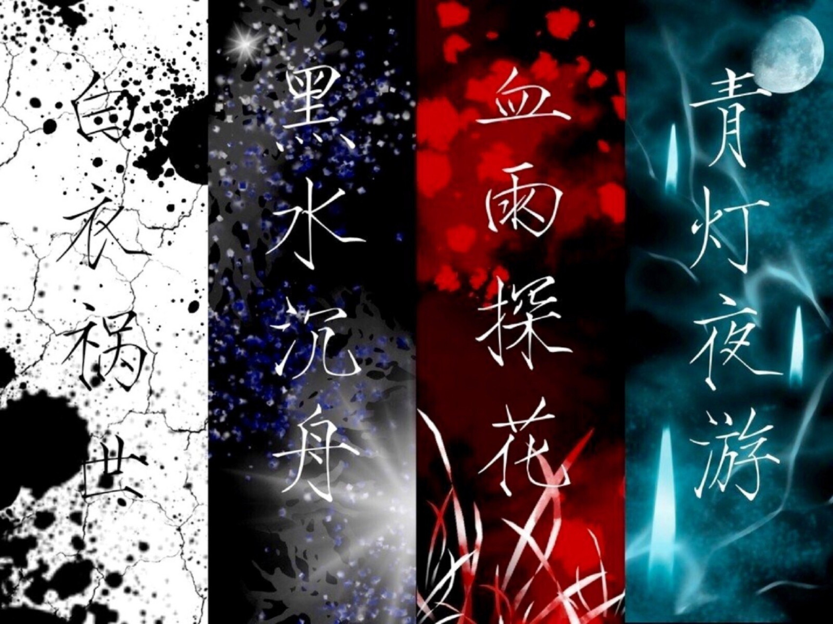 四大鬼分别:白衣祸世,黑水沉舟,血雨探花,青灯夜游  四大鬼王名字