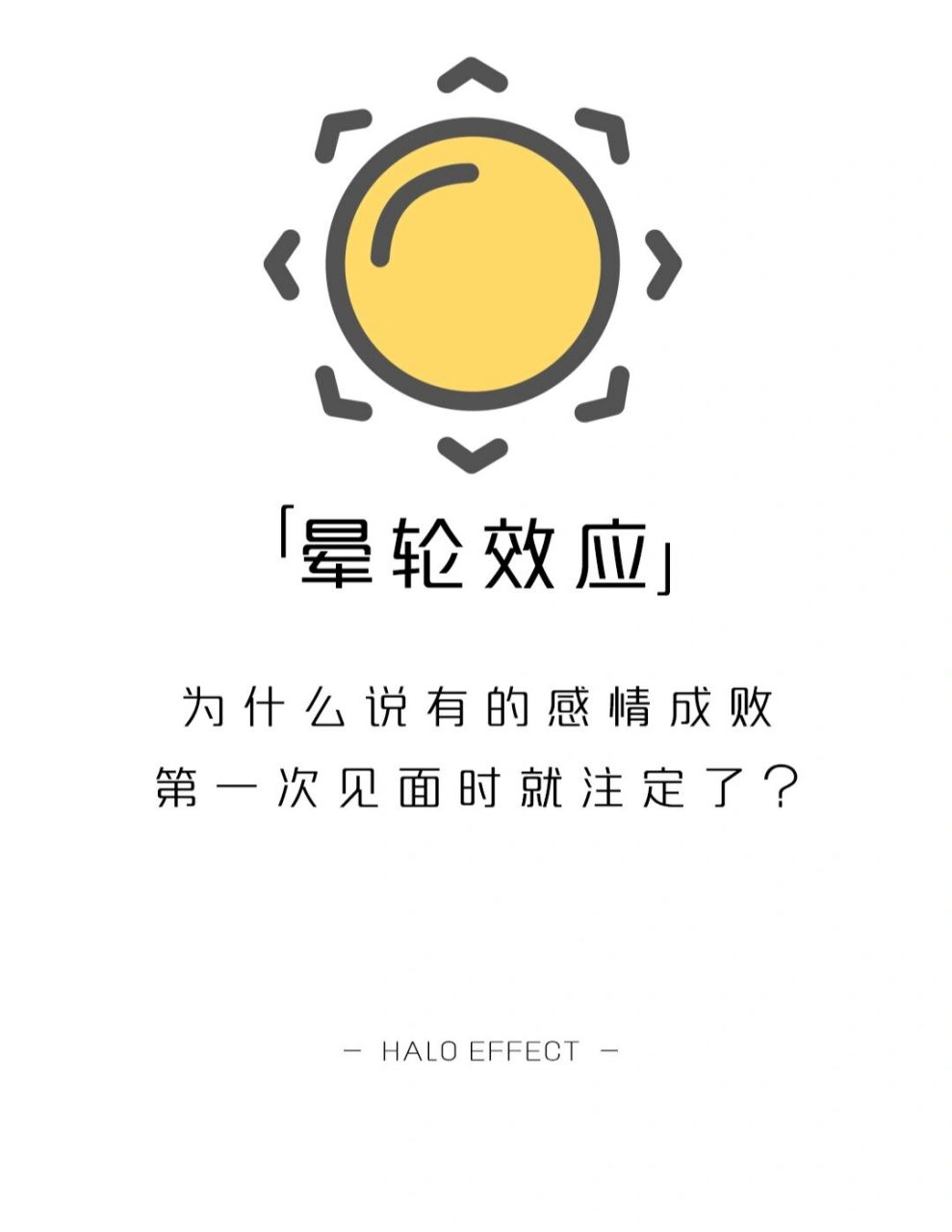 【每天学点心理学】晕轮效应 #学点儿心理学# #恋爱技巧# #情感