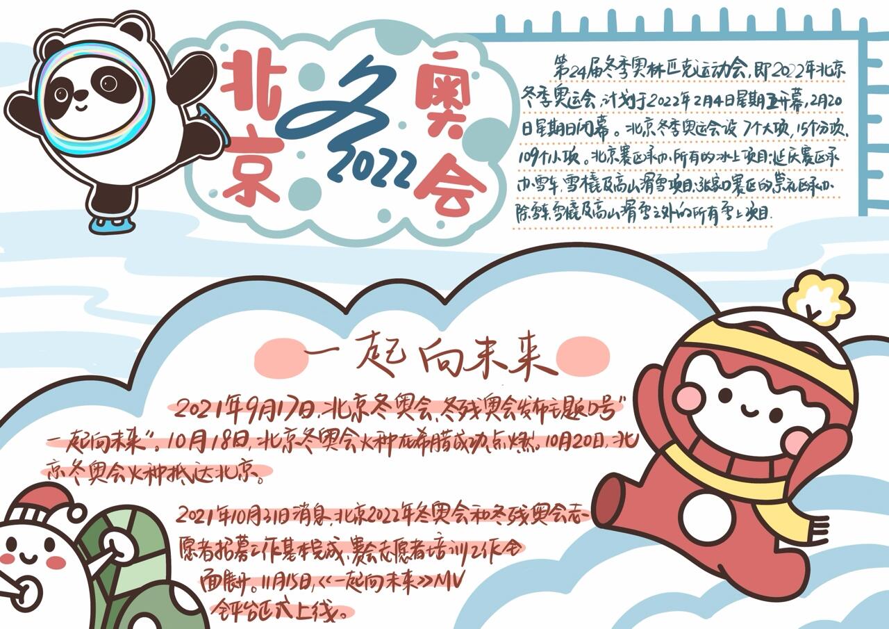 100-13北京冬奥会手抄报模板