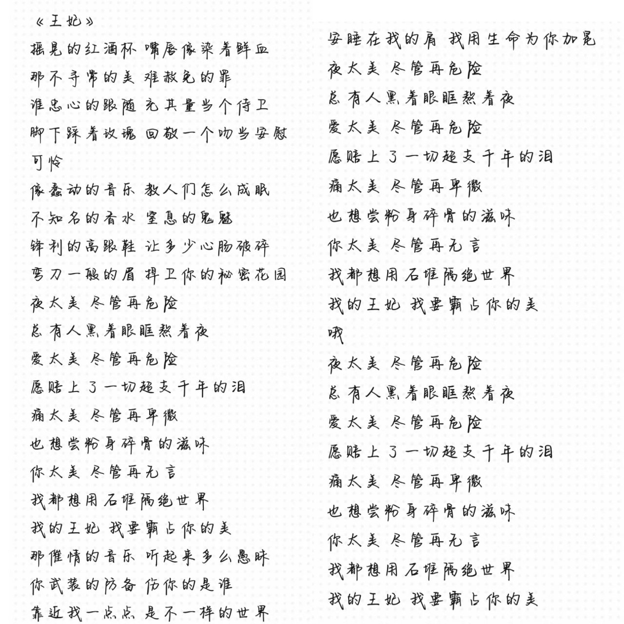 《王妃》《奉劝》完整版歌词需要自取哦