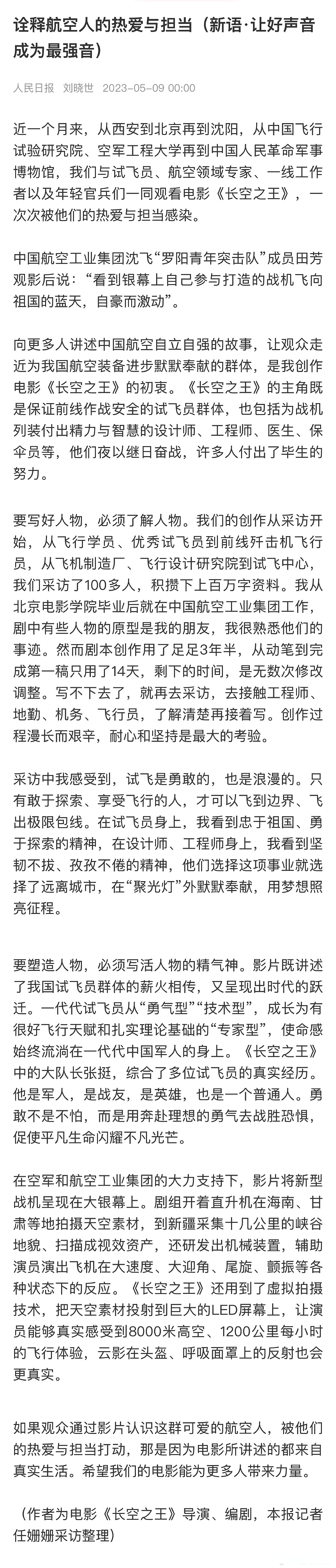 长空之王导演人民日报发文##刘晓世诠释航空人的热爱与担当#电影