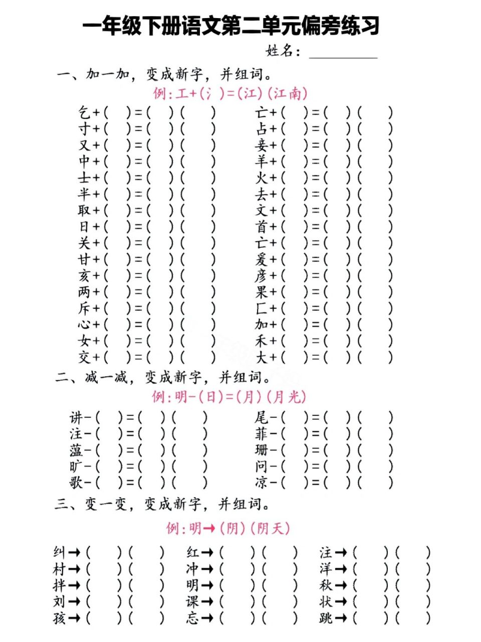 一年级语文下册第一单元加偏旁变新字再组词