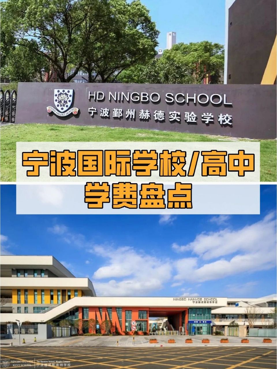 宁波国际学校/高中学费盘点,最高16万/年 166宁波赫德实验学校93