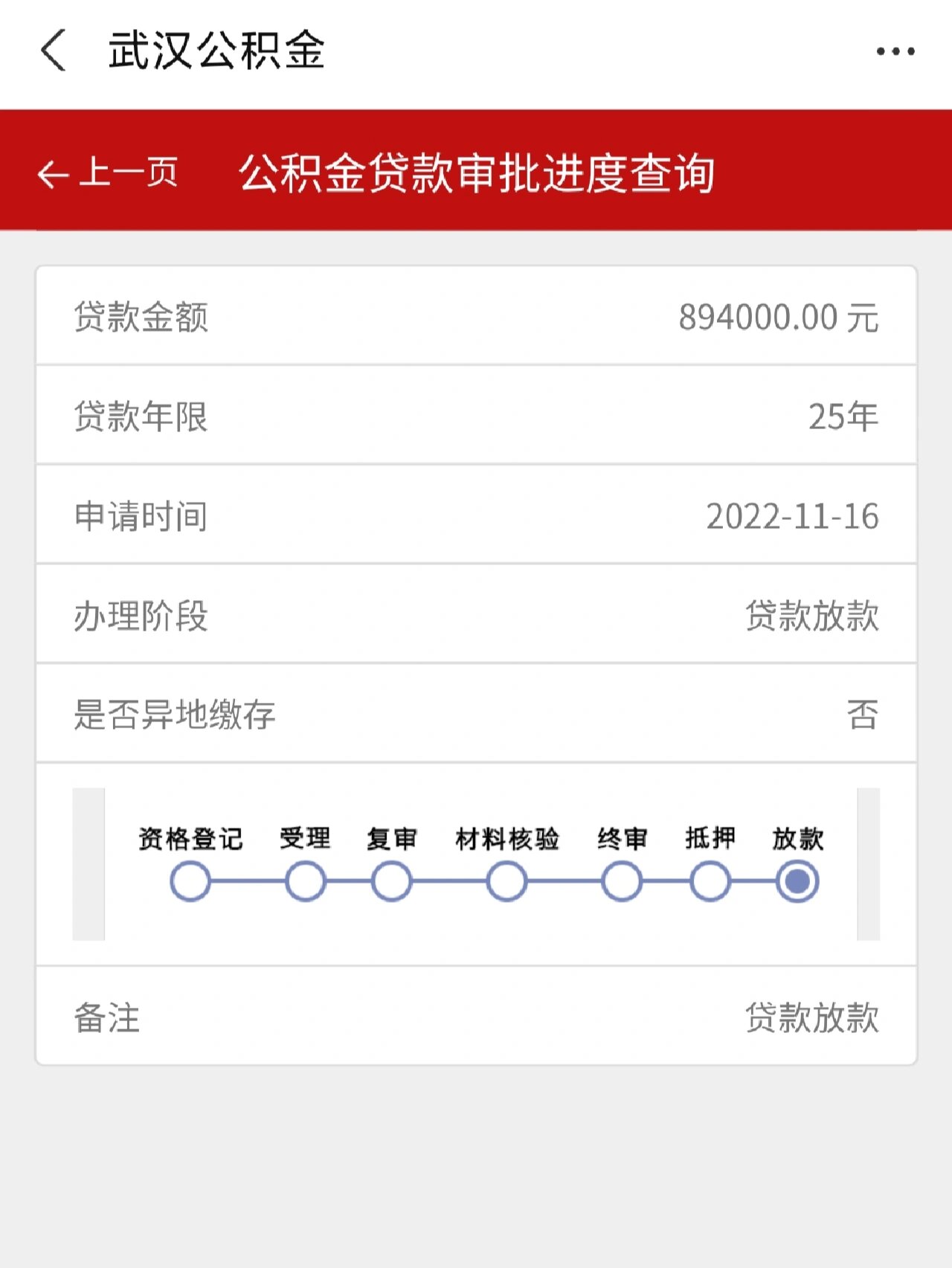 公积金放款啦!小小记录一下