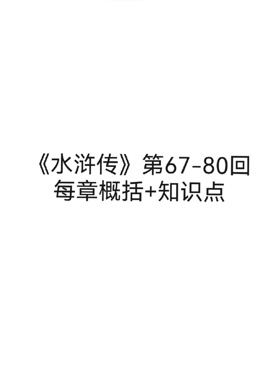 《水浒传》第67～80回每章概括 知识点 每日毒鸡汤推送:"早晨不起,误