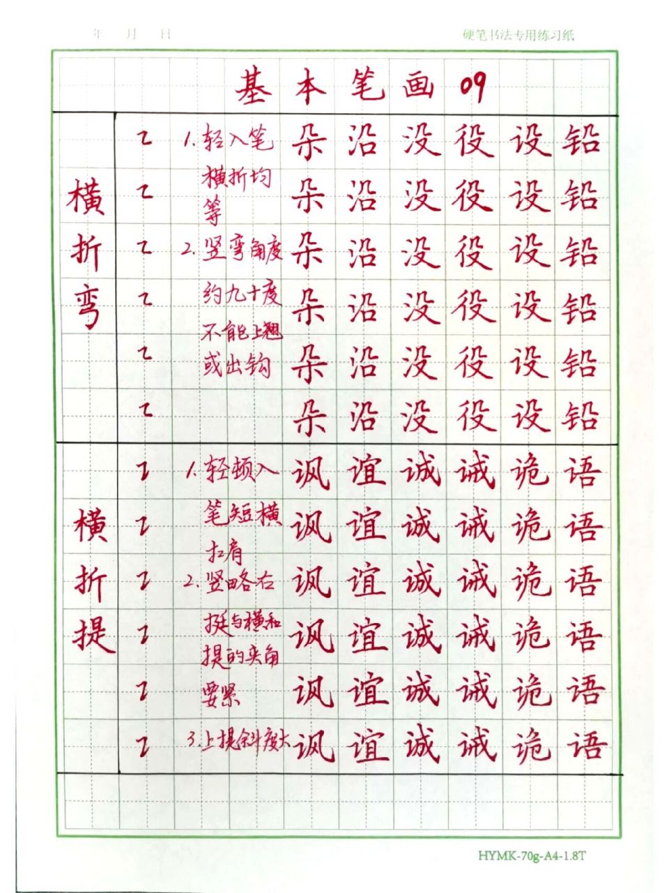 笔画之横折弯,横折提 楷书例字练习99