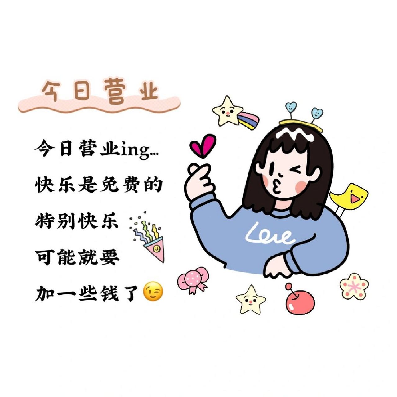 朋友圈今日营业销售营业图 营业图文案 文案分享7815 	 99 店主