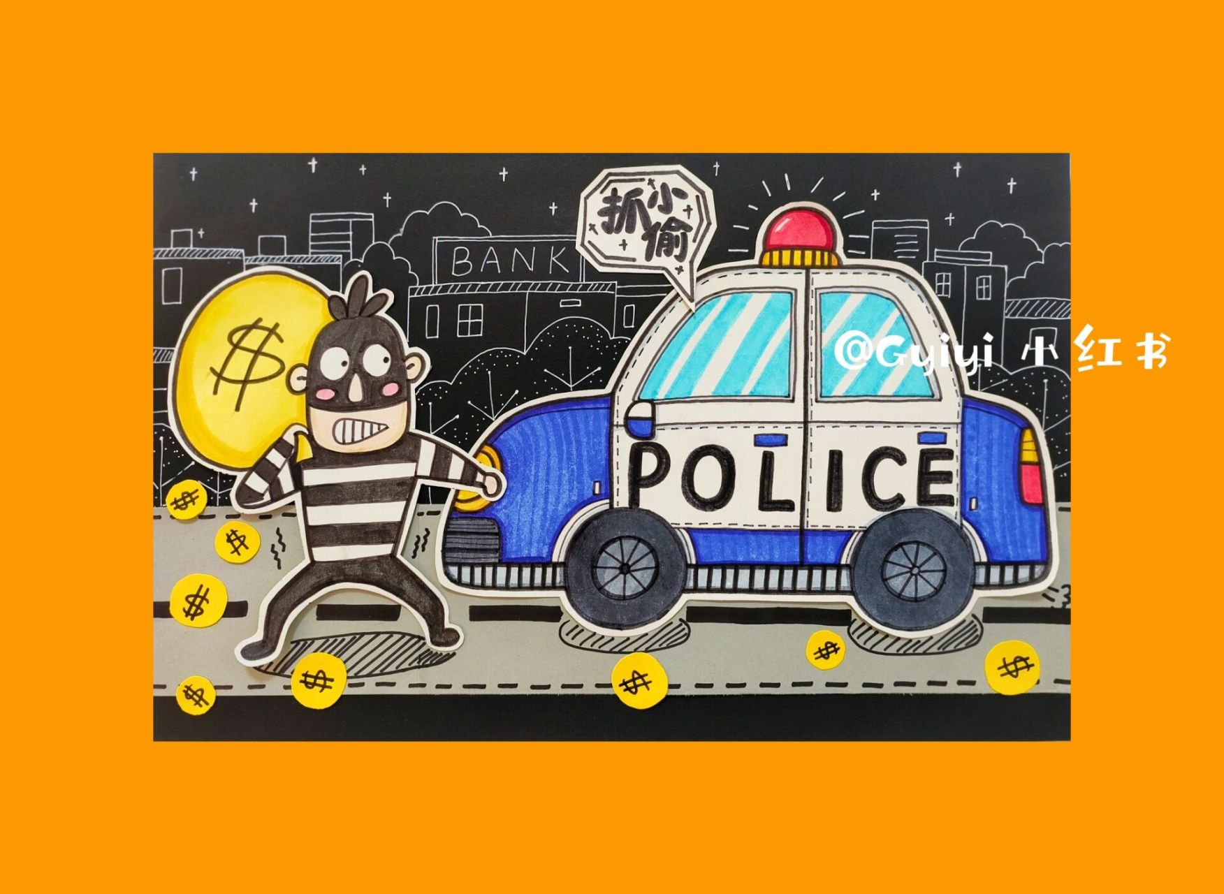 创意画《抓小偷》课程ppt 警车出动抓小偷咯～ 共28页