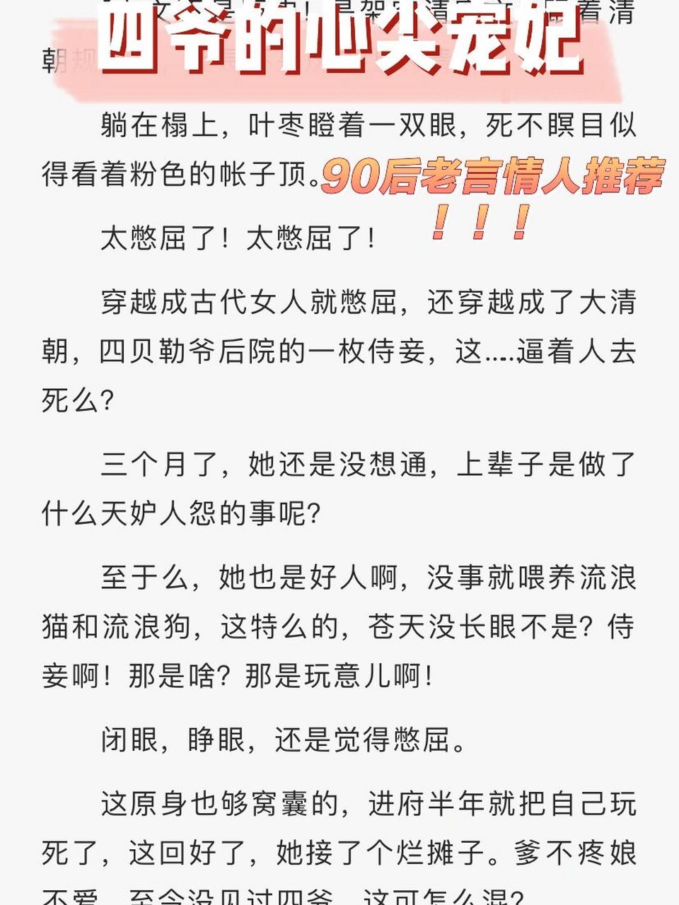 8分种田文 四爷的心尖宠妃 叶枣四爷 作为一个拥有言情小说10年阅读史