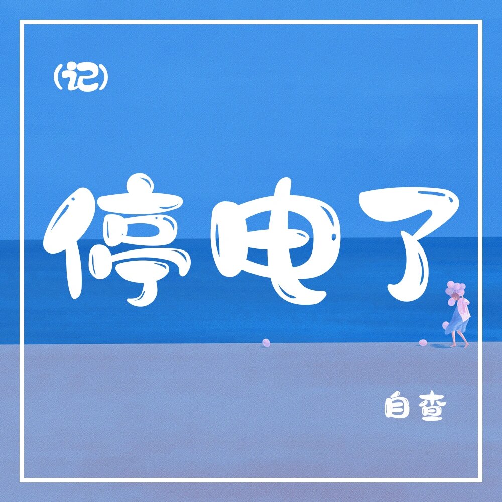 家里停电了~自查