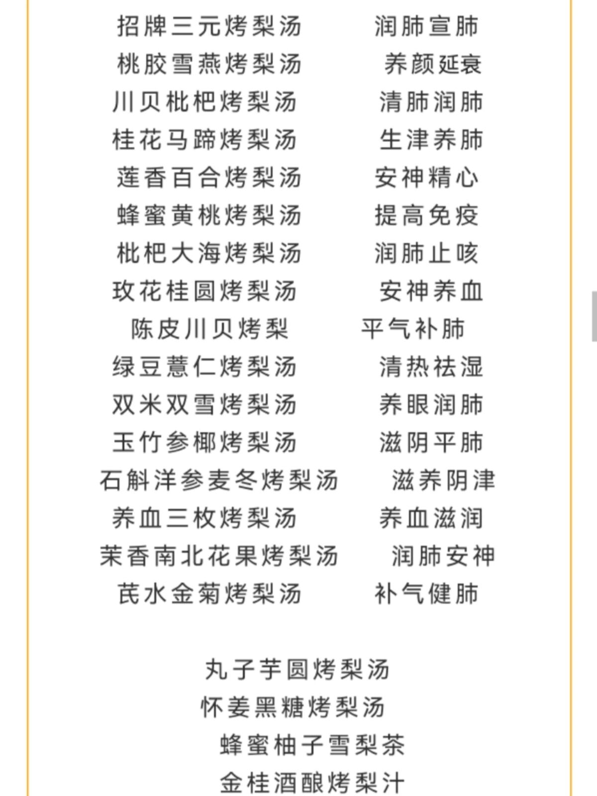 最全烤梨小吊梨汤菜单分享