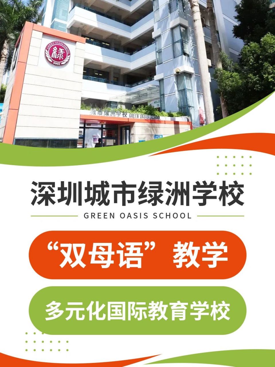 城市绿洲学校图片