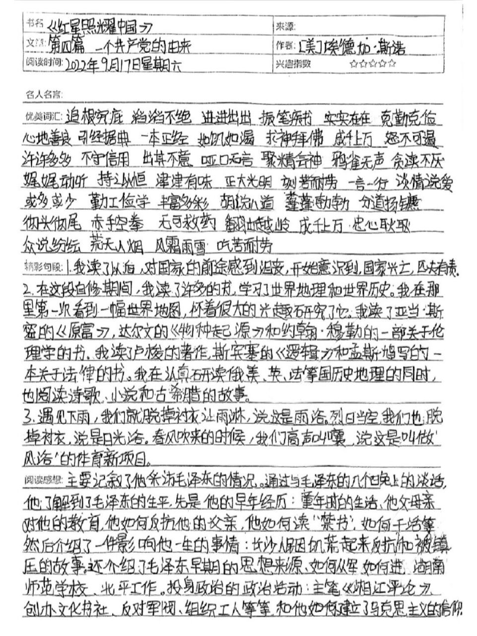 《红星照耀中国》读书笔记 | 第四章 初中必读《红星照耀中国》第四章