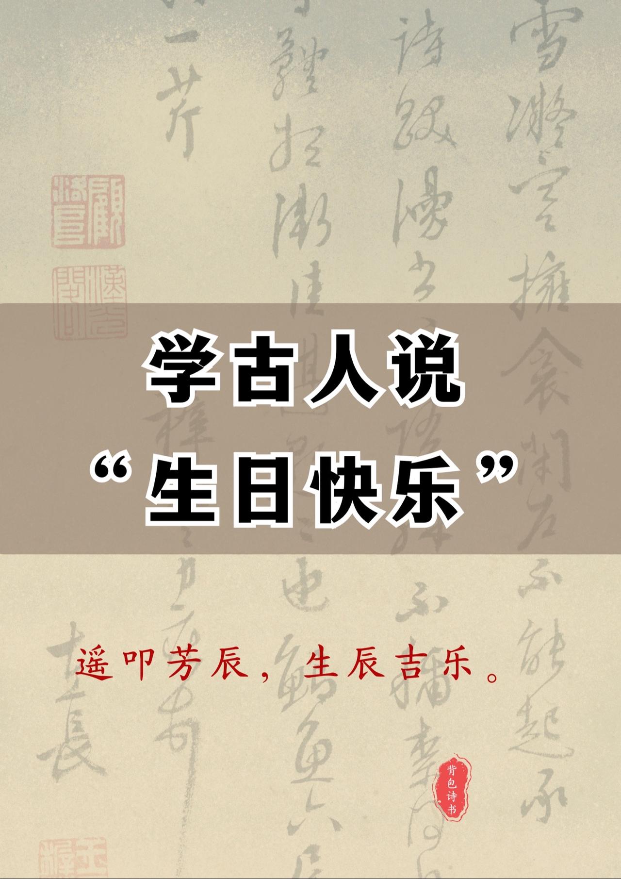 学古人说"生日快乐"遥叩芳辰,生辰吉乐.古文的魅力 古话 古诗词