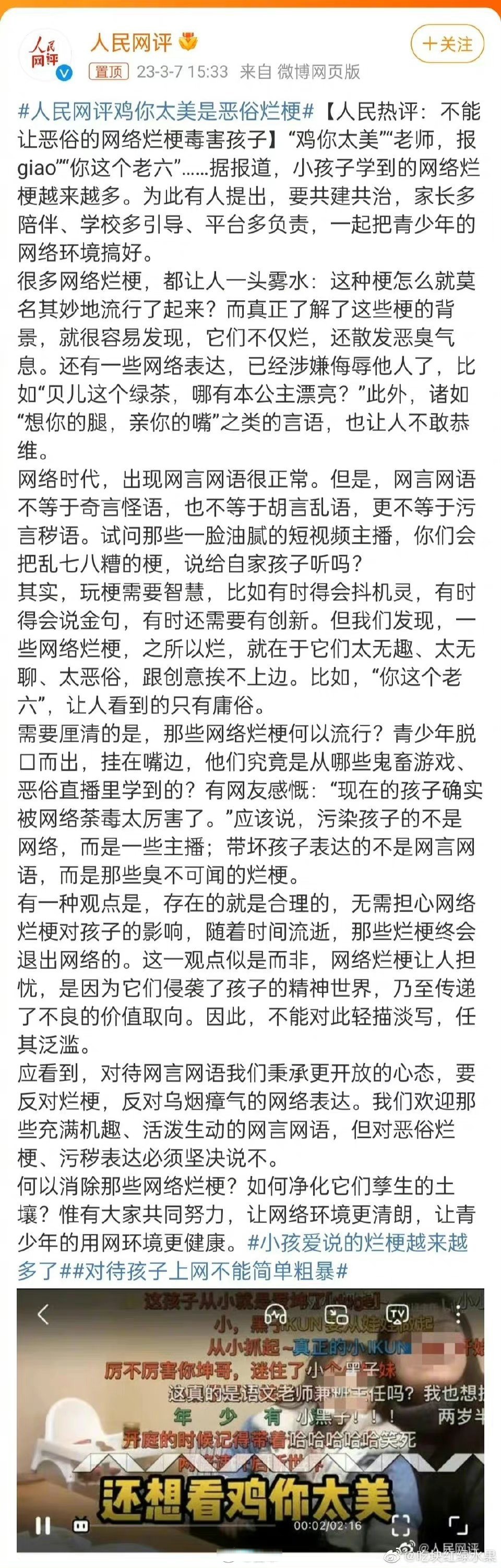 人民网评鸡你太美是恶俗烂梗# 不能让恶俗的网络烂梗毒害孩子.