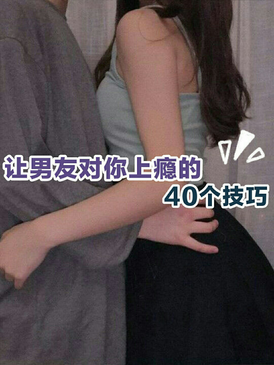 97让男友对你上瘾的40个技巧 | 撩到他脸红