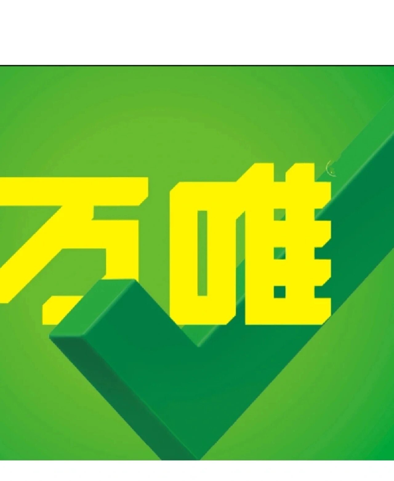 我打算买万唯的基础知识和真题分类希望大家给给建议谢谢