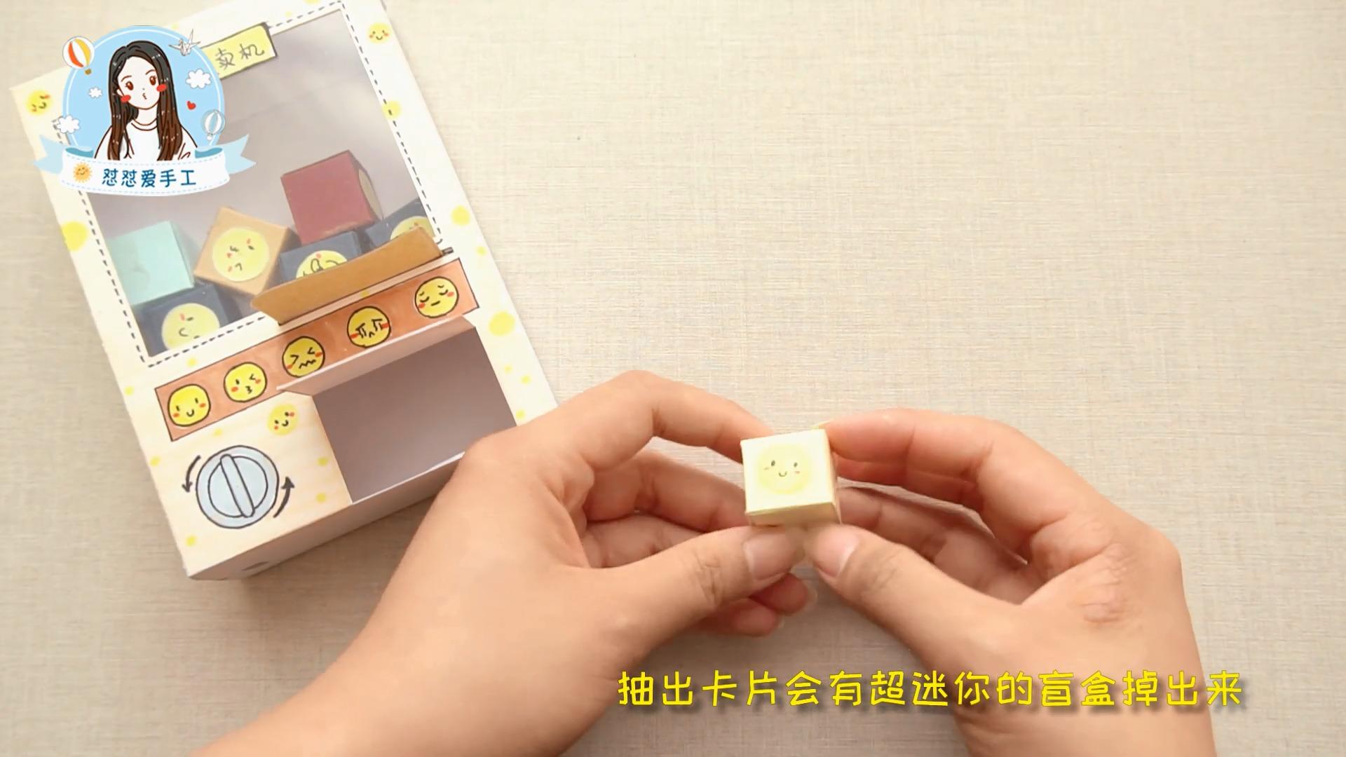 迷你盲盒贩卖机来啦自己用卡纸就能diy简单可爱萌萌哒