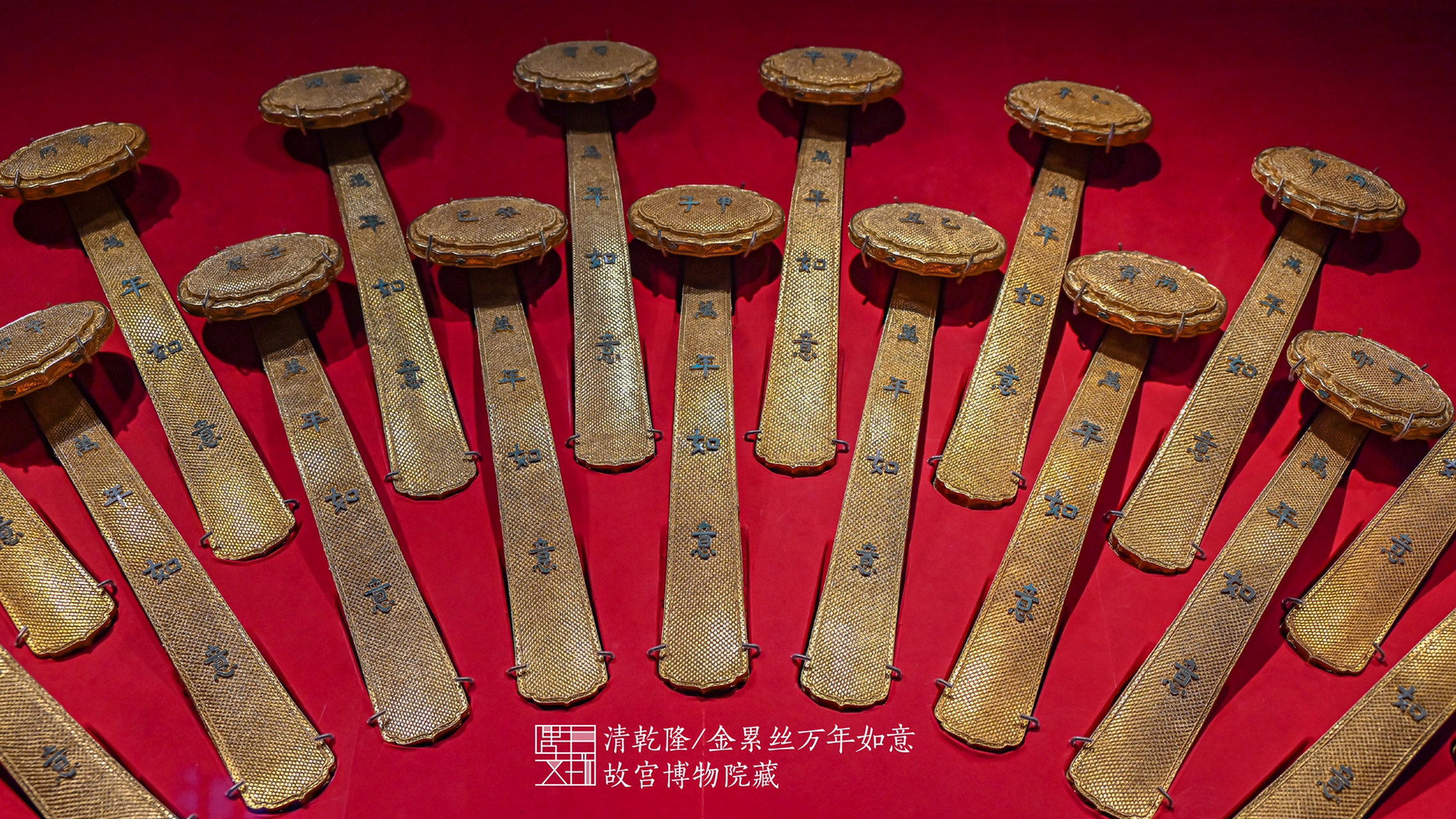 乾隆的生日礼物,60柄金累丝万年如意 清乾隆·金累丝万年如意 长42.