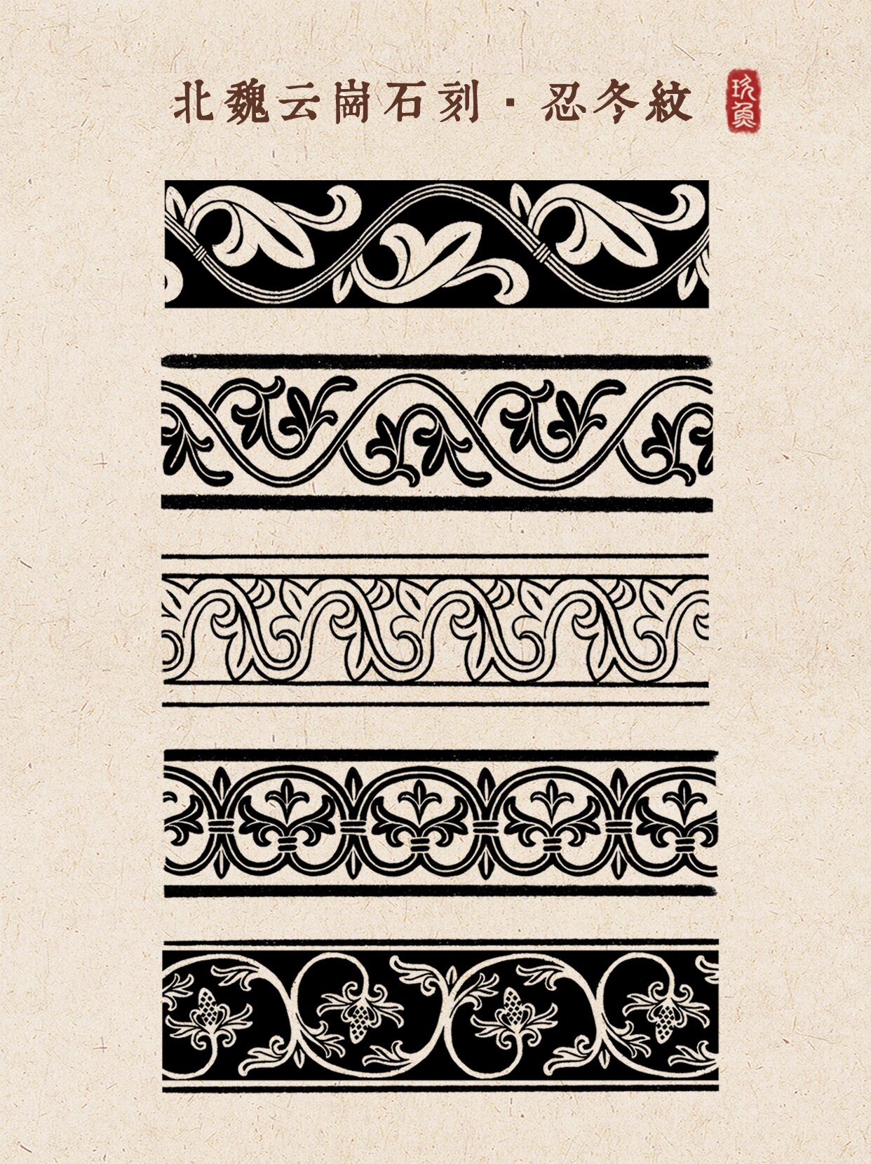 传统美学|忍冬纹临摹(云冈篇) 99忍冬纹,盛行于南北朝时期,主要应用