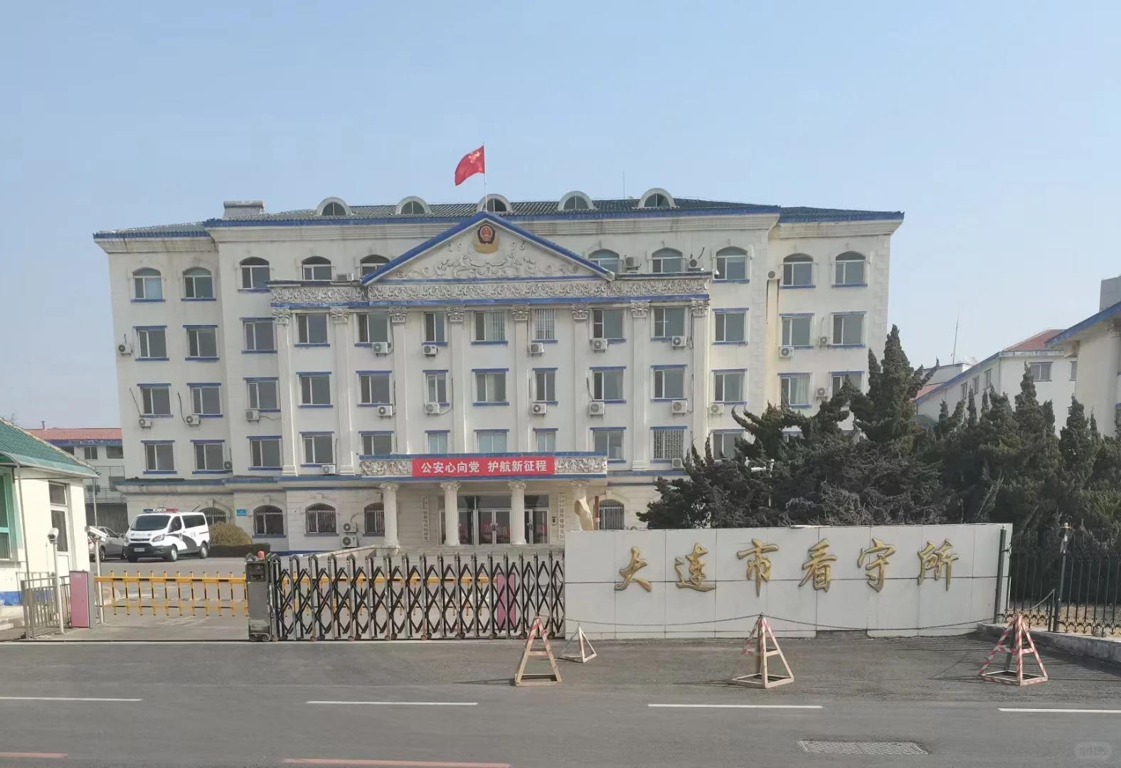 大连看守所