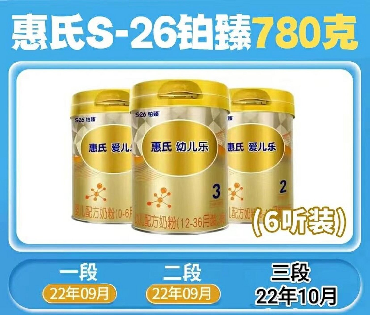 8715惠氏s-26铂臻780克 (6听装) 爱儿乐780克 1段22年9月 305元