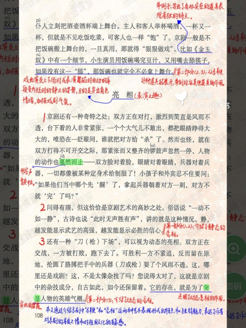 六年级上册|部编版语文|第23*课京剧趣谈|预习笔记 #语文笔记