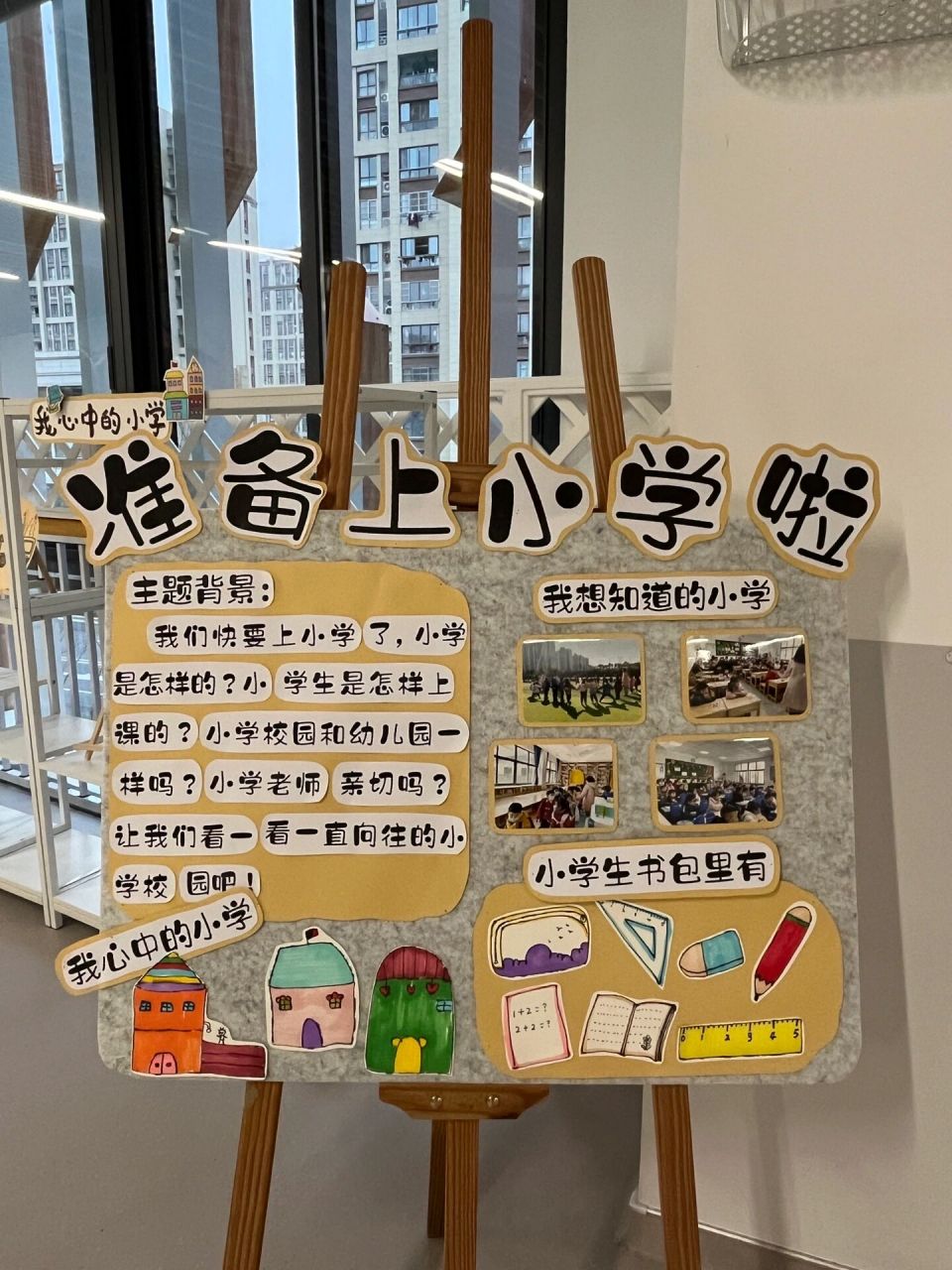 大班幼儿92准备上小学啦环创 准备上小学啦!