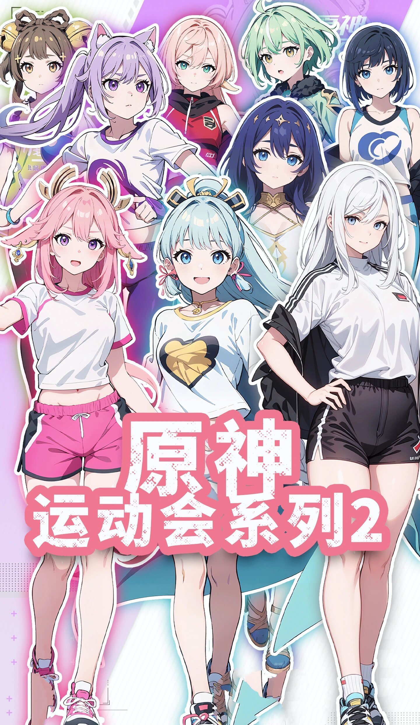 原神校园运动会2